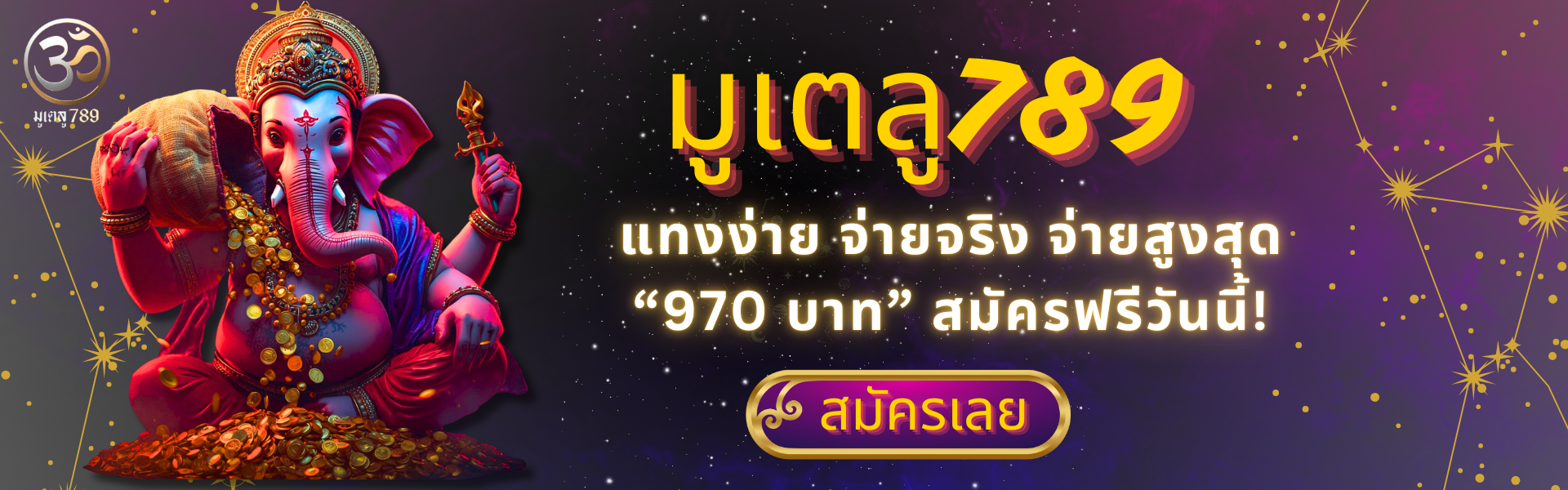 มูเตลู789 แทงง่าย จ่ายจริง