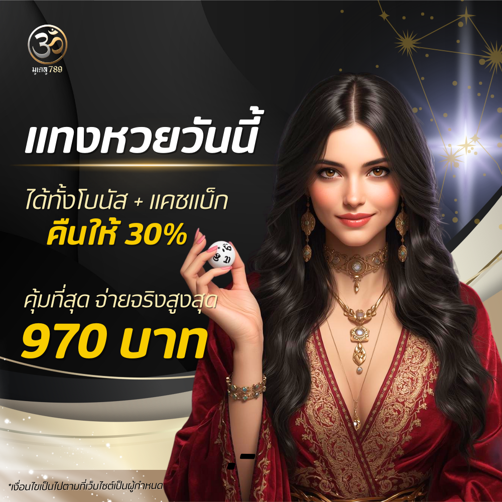 แทงหวยวันนี้ รับโบนัส 30% ที่มูเตลู789