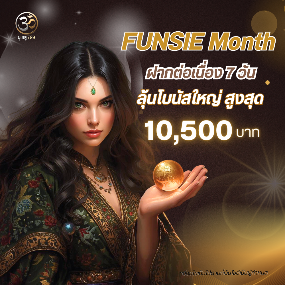 ฝากต่อเนื่อง มูเตลู789