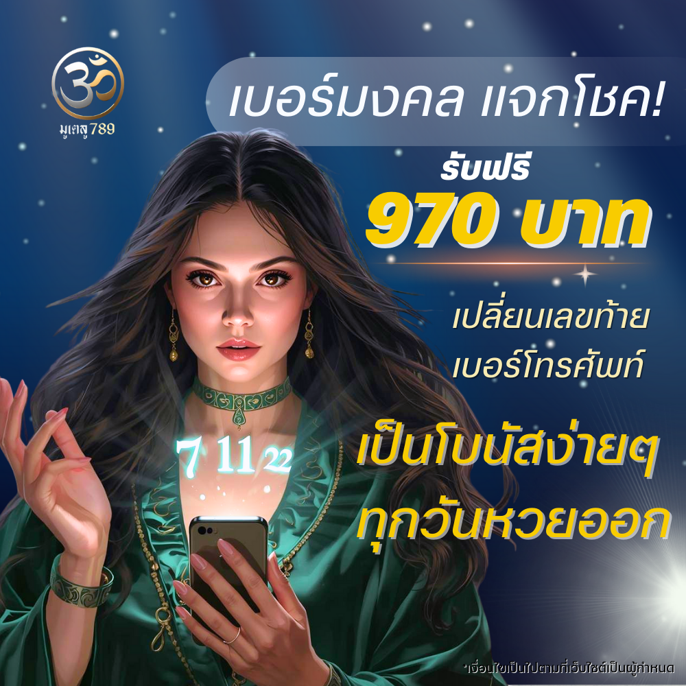 มูเตลู789 เบอร์มงคล รับฟรี 970 บาท