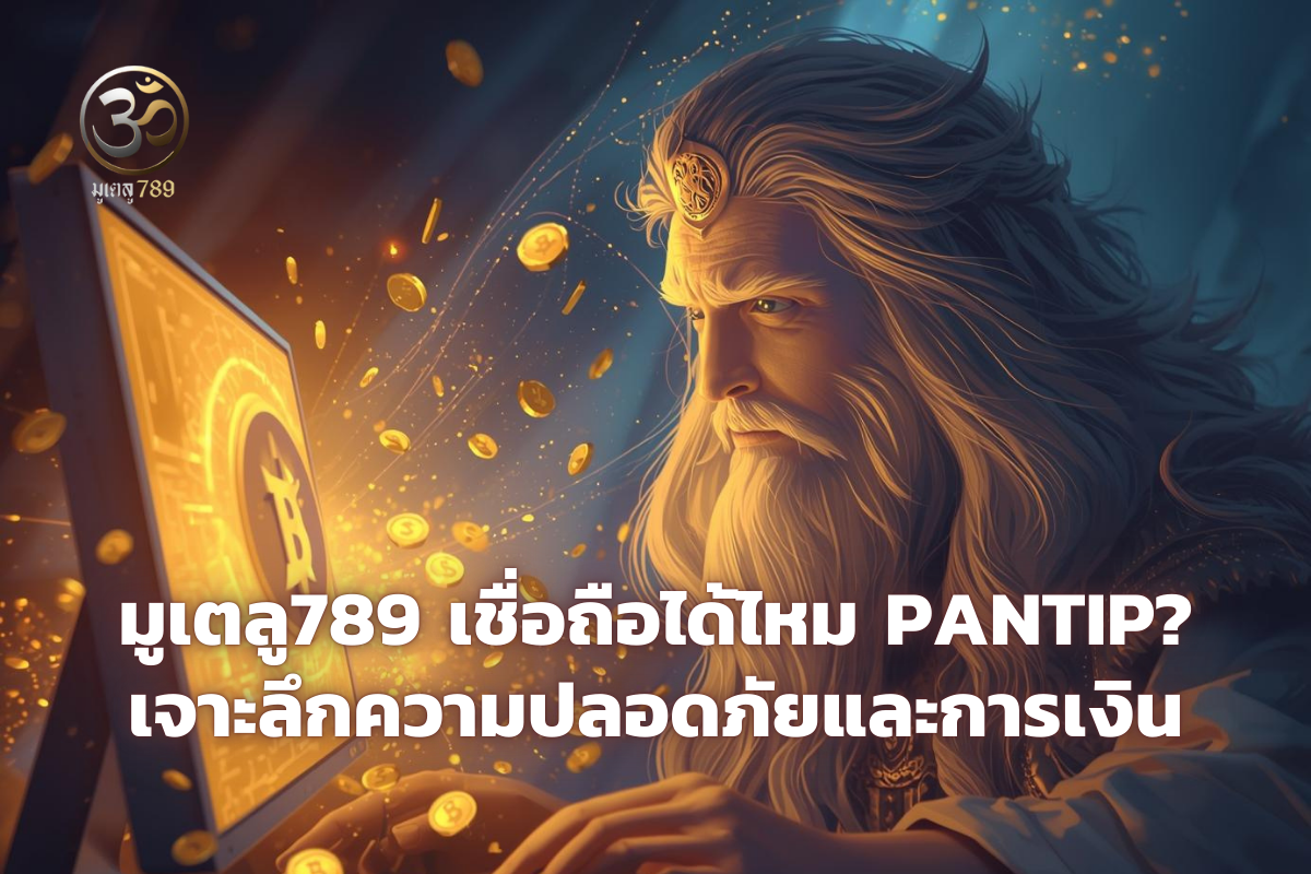 มูเตลู789 จ่ายจริงไหม