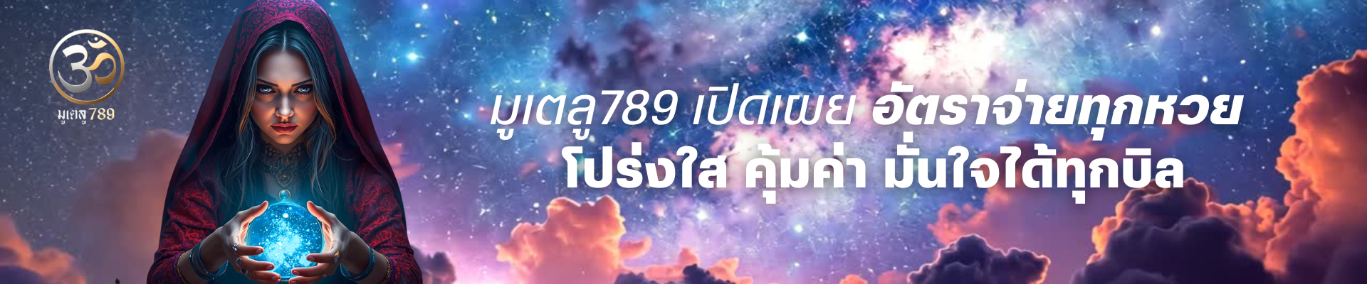 มูเตลู789 อัตราจ่าย