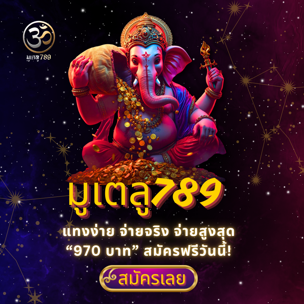 มูเตลู789 จ่าย 970 บาท