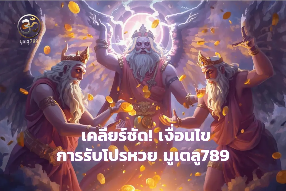 โปรหวย มูเตลู789