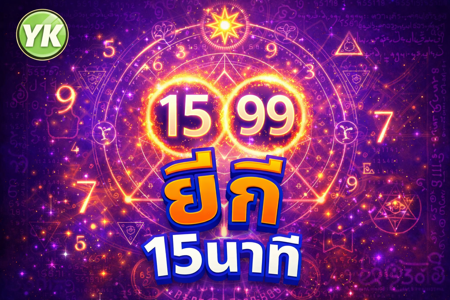 มูเตลู789 หวยยี่กี 15 นาที