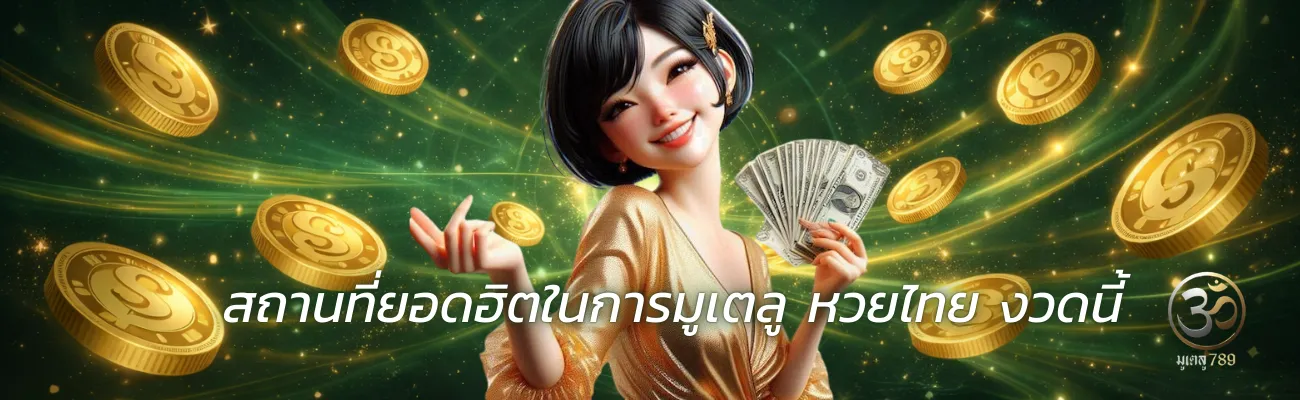 มูเตลูหวยไทย งวดนี้