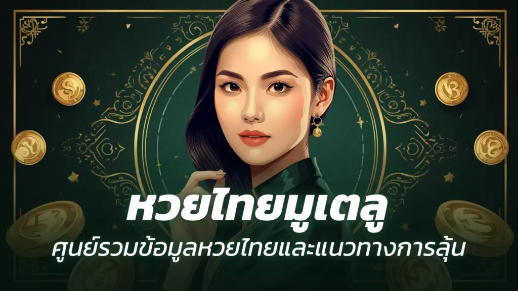 หวยไทยมูเตลู