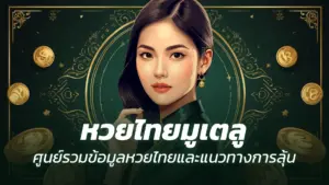 หวยไทยมูเตลู