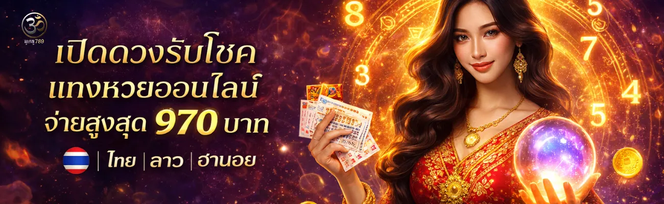 แทงหวยออนไลน์ มูเตลู789