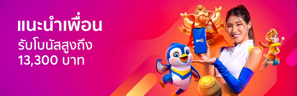 โปรแนะนำเพื่อน